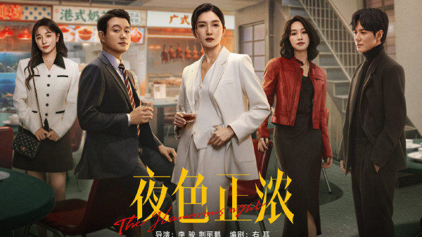 夜色正濃線上看｜追劇日曆/演員角色介紹！張兆輝演商界「型佬」職場愛情劇力十足