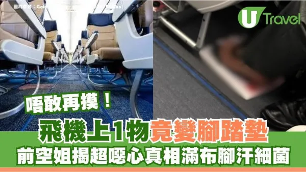 飛機上1物竟變腳踏墊！前空姐揭超噁心真相滿布腳汗細菌 見到都唔好摸！