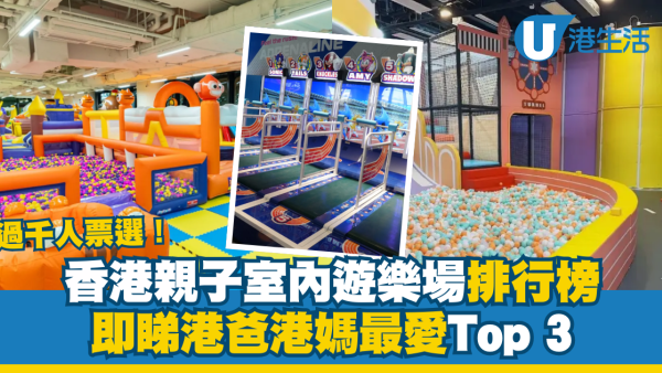 2026 港人評選最喜歡的親子室內遊樂場排行榜Top 3名單出爐！附U GO必去榜實用教學