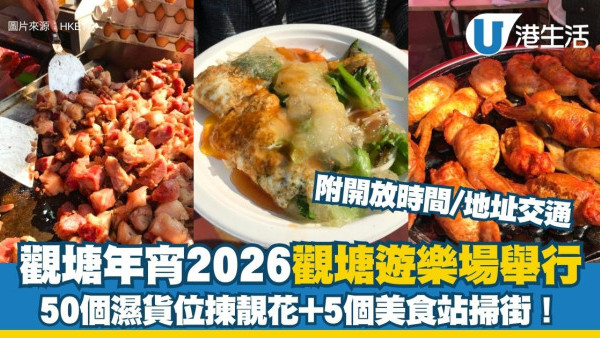 觀塘年宵2026︱2.11起一連7日觀塘遊樂場登場 50個濕貨位揀靚花+5個美食站掃街！附開放時間/地址交通