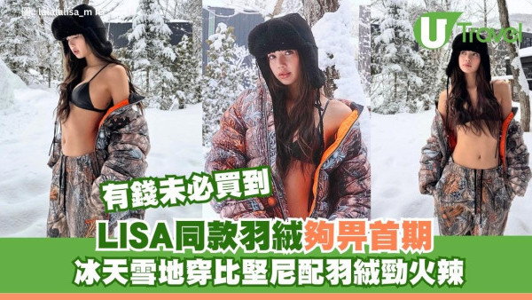 BLACKPINK LISA雪地著比堅尼因「神級羽絨」一件貴過首期！揭極罕真相有錢未必買到 