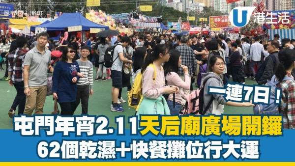 屯門年宵2.11天后廟廣場開鑼 62個乾濕+快餐攤位行大運（附開放時間/地址交通詳情）