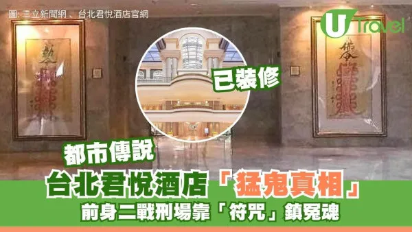 曾評全球十大猛鬼酒店！台北君悅酒店曾是二戰刑場用「符咒」鎮冤魂？ 現況已變氣派十足