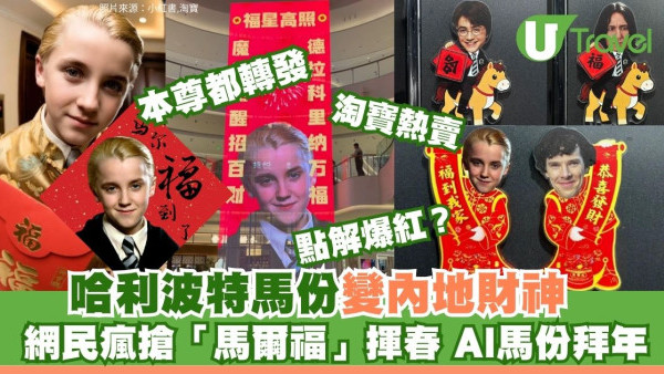 點解「馬份」變吉祥物？內地瘋傳「馬爾福」揮春笑翻全球 揭開爆紅真相 