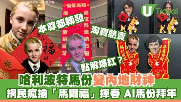 點解「馬份」變吉祥物？內地瘋傳「馬爾福」揮春笑翻全球 揭開爆紅真相