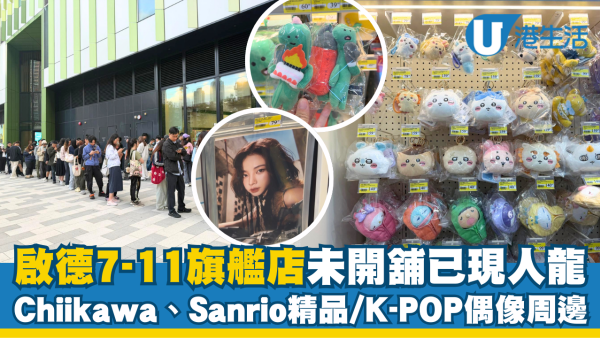 啟德7-11旗艦店未開舖已現人龍！Chiikawa、Mofusand、Sanrio精品/K-POP偶像周邊
