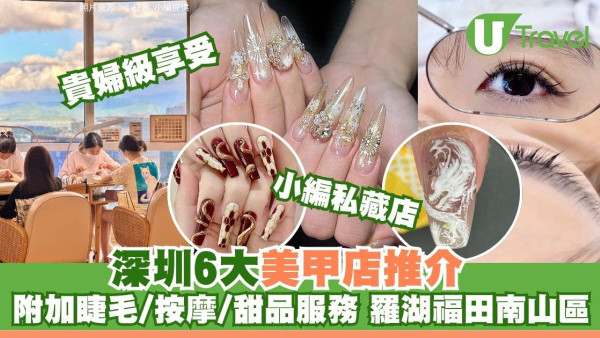 深圳美甲哪間好？深圳「神級畫工」美甲店6間私心推介扮靚！邊做手甲邊植眼睫毛