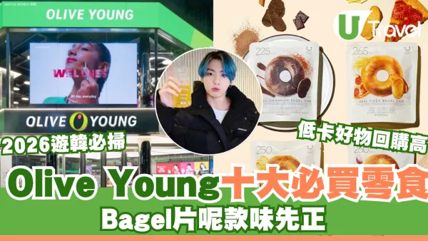 2026韓國Olive Young十大必買零食︰低卡貝果脆片呢款口味先正！BTS柾國同款康普茶也爆紅