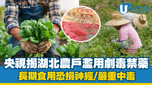 繼毒番薯後再爆「毒蔬菜」！央視揭湖北農戶濫用劇毒禁藥「克百威」0.08克即致命