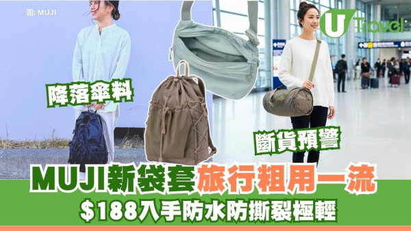 MUJI新袋「降落傘料」防水防撕裂！$188起Ripstop系列爆紅 網民：輕身硬淨過名牌 