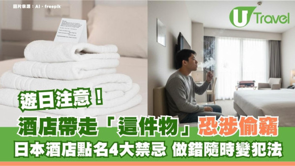 日本酒店列4大禁忌！做錯恐致火災後悔！誤帶走這些物件恐涉偷竊最慘遭終生禁入境 