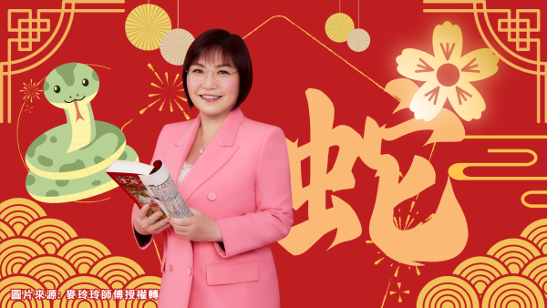 麥玲玲生肖運程2026｜屬蛇事業運強勁 打工一族有望升職加薪 整體運勢穩定上升