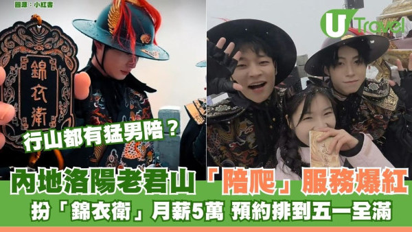 行山都有猛男陪？內地洛陽老君山「陪爬」月薪5萬誇張！預約排到五一全滿 