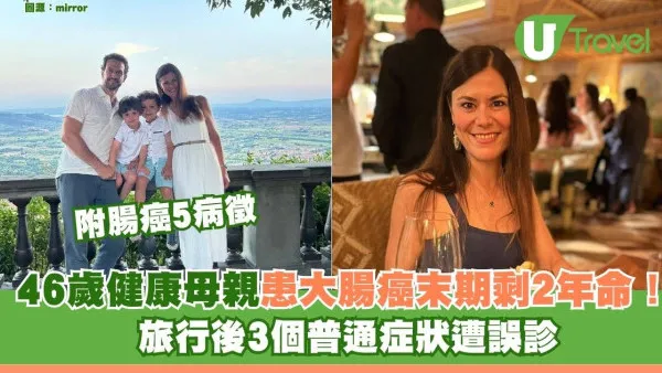 46歲健康母親驚患大腸癌末期剩2年命！旅行後3個普通症狀遭誤診 附腸癌5病徵