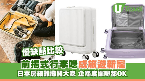 日本酒店房細開唔到喼？前揭式行李箱成新寵爆紅！設計、材質、優缺點選購攻略