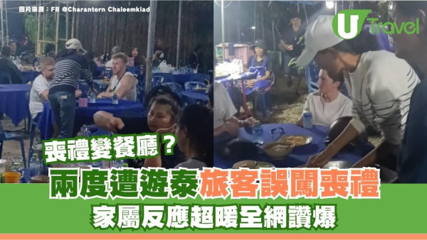 遊客誤將喪禮當餐廳酒吧坐低點餐︰有無雞尾酒 家屬暖心反應曝光全網讚爆 