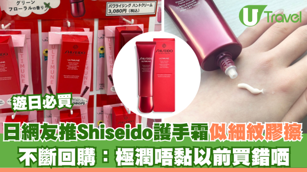 手老過塊臉！日網友大推Shiseido護手霜似細紋膠擦 不斷回購：極潤唔黏以前買錯哂 