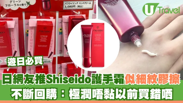 遊日必買！Shiseido護手霜成網民新寵 主打去細紋極滋潤不黏膩