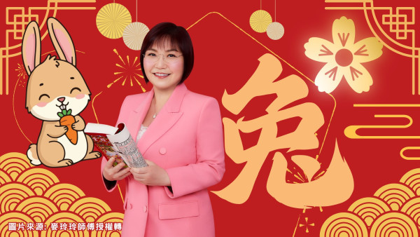 麥玲玲生肖運程2026｜屬兔桃花開遍地 單身者有望遇心儀對象 惟與舊朋友或生意伙伴易走向兩極