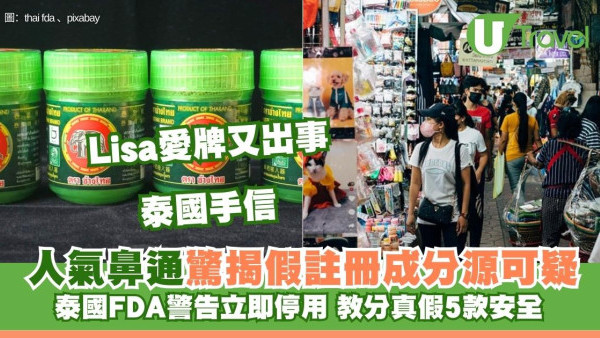泰國手信人氣鼻通驚揭假註冊 泰國FDA警告立即停用！教分真假5款安全