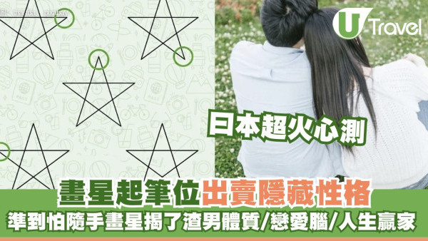 日本超火心理測驗！讓男友畫星星從起筆位置揭穿他是專一暖男 還是易出軌隱藏渣男