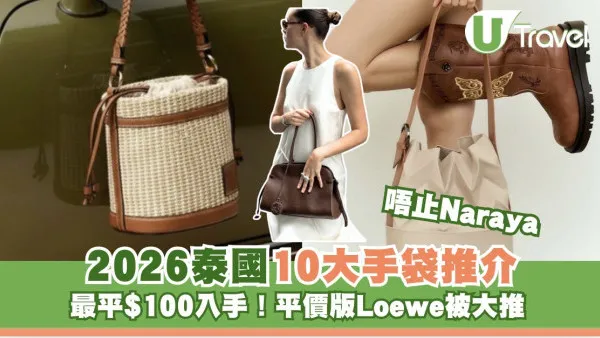 2026遊泰必買｜泰國手袋10大推介最平$100入手！平價版Loewe被大推！唔止Naraya