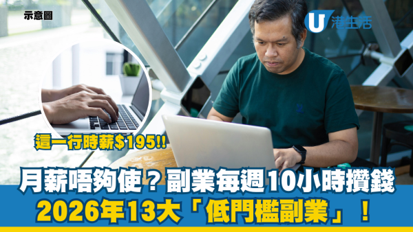 月薪唔夠使？2026年13大「低門檻副業」！每週僅10小時：這一行時薪達$195