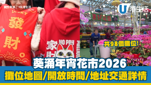 葵涌年宵花市2026｜98個攤位地圖、開放時間、地址交通詳情
