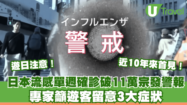 遊日注意｜日本流感單週確診破11萬宗發警報！近10年來首見！專家籲遊客留意3大症狀 