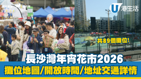 長沙灣年宵花市2026｜88個攤位地圖、開放時間、地址交通詳情
