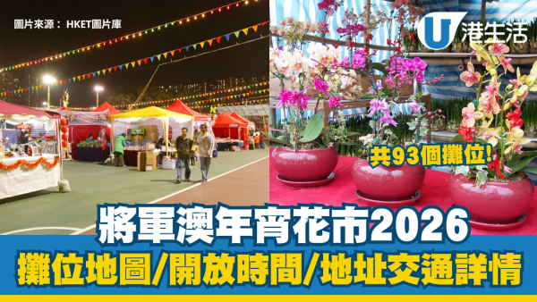 將軍澳年宵花市2026｜93個攤位地圖、開放時間、地址交通詳情