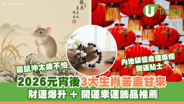 元宵後3生肖苦盡甘來財運升！幸運飾品推薦 屬鼠沖太歲不怕戴這飾物開運 