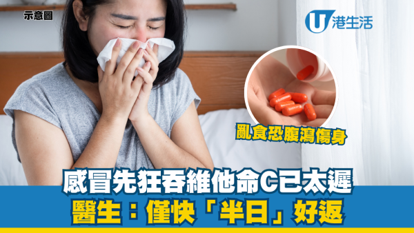感冒狂食維他命C反變「腸胃毒藥」？醫生警告：恐致嚴重腹瀉 做呢2步好過食保健品