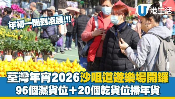 荃灣年宵2026沙咀道遊樂場2.11開鑼 116個乾濕貨攤位/交通攻略/即時人流燈號懶人包