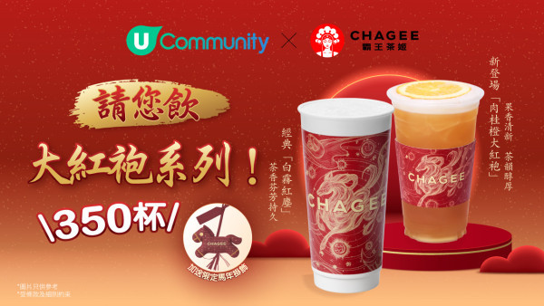 《社群請您飲》大派350杯！霸王茶姬大紅袍系列🌸