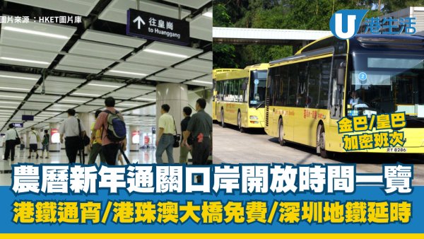 農曆新年通關安排｜深圳灣/羅湖/福田/蓮塘口岸不延長服務！港鐵通宵/港珠澳大橋免費/深圳地鐵延時一文看清