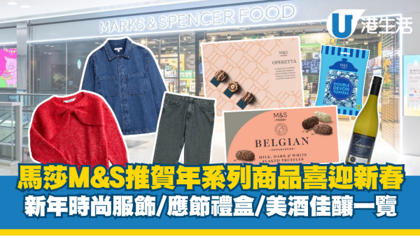 馬莎M&S 推出賀年系列商品喜迎新春 新年時尚服飾/應節禮盒/美酒佳釀一覽