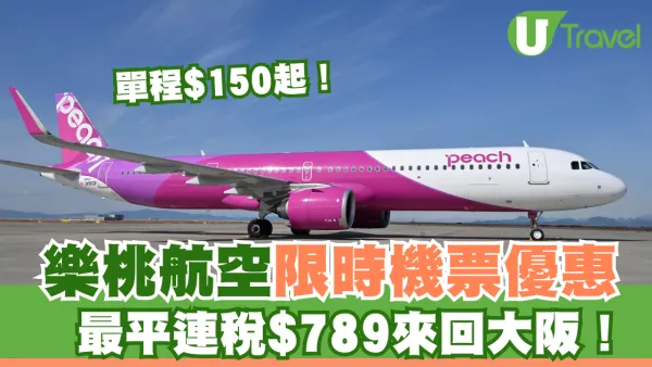 樂桃航空大阪限時機票優惠！單程$150起！來回連稅$789起！