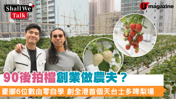 90後拍檔創業做農夫？豪擲6位數由零自學  創全港首個天台士多啤梨場