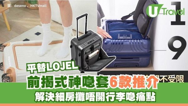 日本酒店房細開唔到喼？6款前揭式行李箱推介 唔止LOJEL好用平替$900起