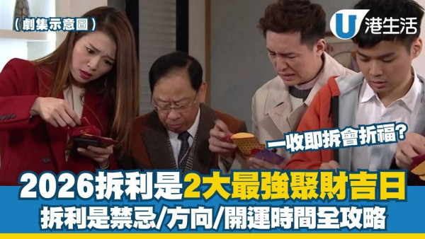 拆利是吉日2026︱利是幾時拆最聚財？一收即拆會折福？拆利是禁忌/方向/開運時間全攻略