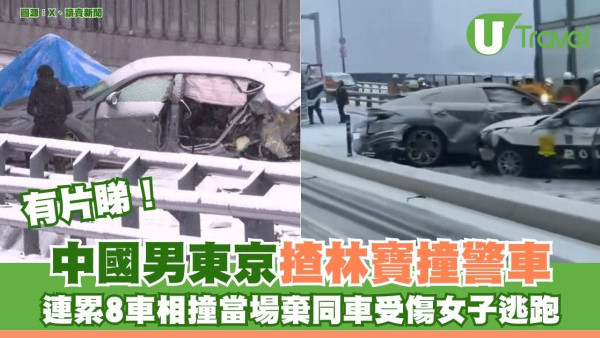 有片！中國男東京揸林寶撞警車原因司機常犯 連累8車相撞當場棄同車受傷女子逃跑 