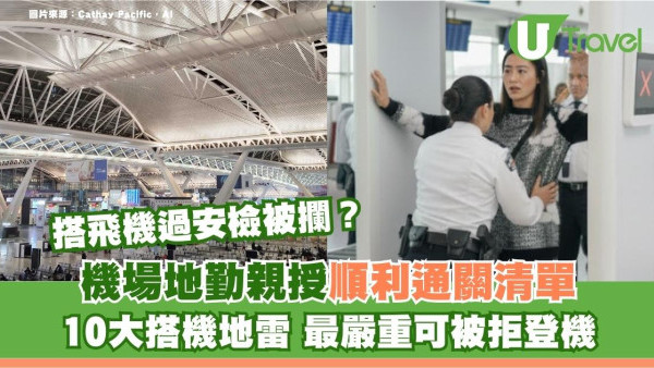 搭飛機過安檢被攔？機場地勤親授順利通關清單！10大搭機地雷最嚴重可被拒登機