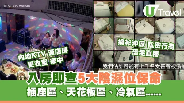 入房即檢查！內地酒店K房驚成偷拍重災區 專家揭5個意想不到偷拍位教10秒測針孔鏡