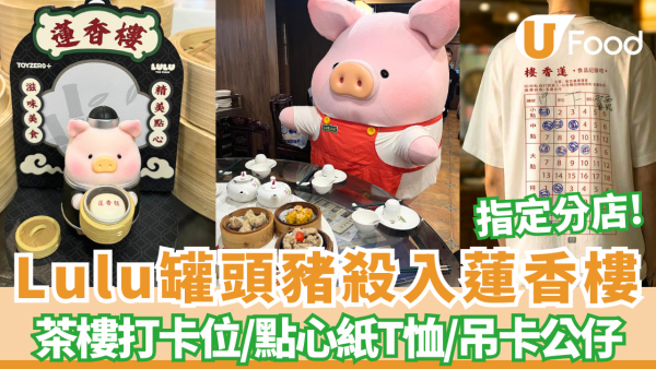Lulu罐頭豬殺入蓮香樓做店小二！記者直擊現場 必影茶樓打卡位／搶購限定「點心紙」T恤／吊卡公仔