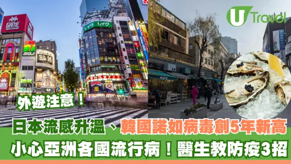 外遊注意｜日本流感升溫、韓國諾如病毒創5年新高！小心亞洲各國流行病！醫生教防疫3招
