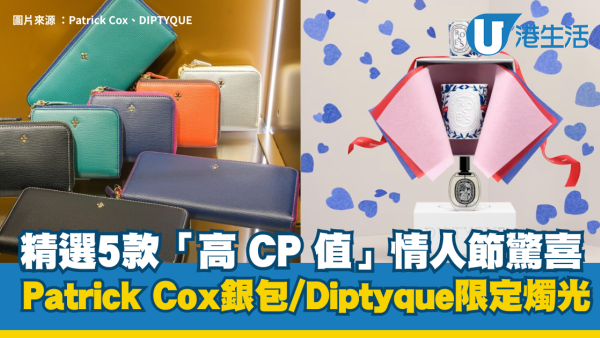 情人節禮物2026｜精選5款「高 CP 值」情人節禮物：Patrick Cox銀包/Diptyque限定燭光/萌爆Chiikawa周邊