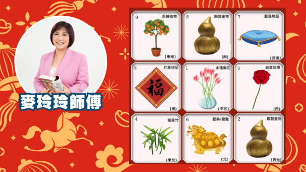 家居風水2026｜麥玲玲教呢個位放一物即發達！警告放錯紅色地氈全家病！想旺桃花要咁做...