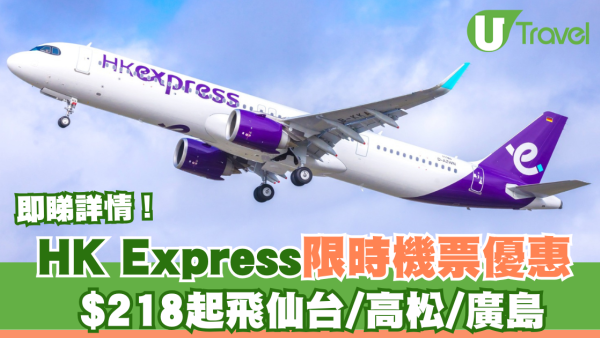 HK Express日本機票限時優惠！$218起飛仙台/高松/廣島等精選航點