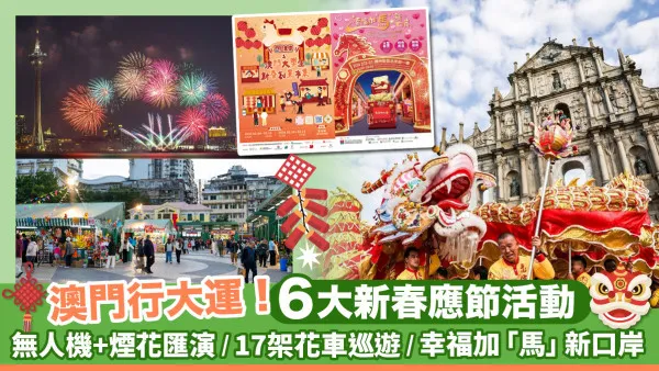 馬年遊澳指南！澳門6大新春活動 | 無人機+煙花匯演 / 17架花車巡遊 / 幸福加「馬」新口岸